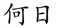 何日的解释