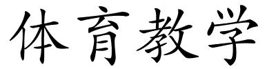 体育教学的解释