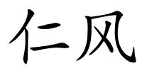 仁风的解释