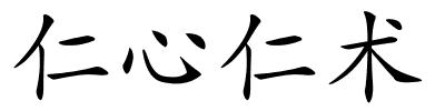 仁心仁术的解释