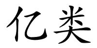 亿类的解释