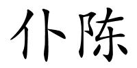 仆陈的解释