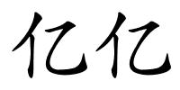 亿亿的解释