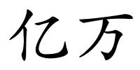 亿万的解释