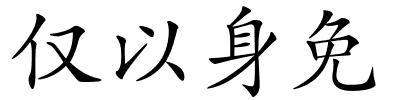 仅以身免的解释