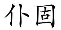 仆固的解释