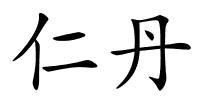 仁丹的解释