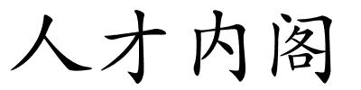 人才内阁的解释