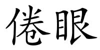 倦眼的解释