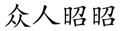 众人昭昭的解释