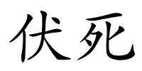 伏死的解释