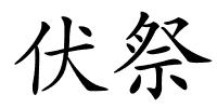 伏祭的解释