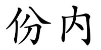 份内的解释