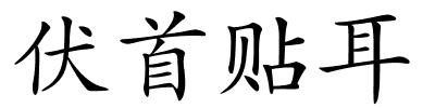 伏首贴耳的解释