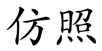 仿照的解释