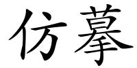 仿摹的解释