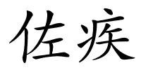 佐疾的解释