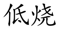 低烧的解释