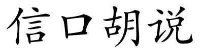 信口胡说的解释