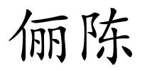 俪陈的解释