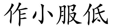 作小服低的解释