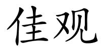 佳观的解释