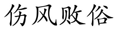 伤风败俗的解释