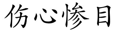 伤心惨目的解释