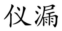 仪漏的解释