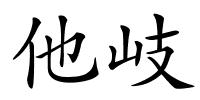 他岐的解释