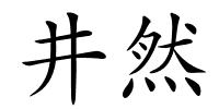 井然的解释