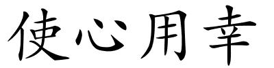 使心用幸的解释