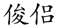 俊侣的解释