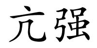 亢强的解释