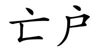 亡户的解释