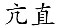 亢直的解释