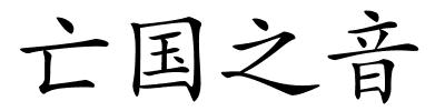 亡国之音的解释