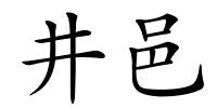 井邑的解释