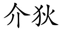 介狄的解释