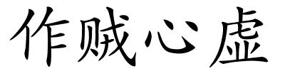 作贼心虚的解释