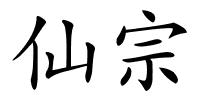 仙宗的解释