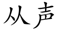 从声的解释