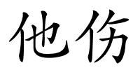 他伤的解释