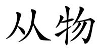 从物的解释