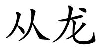 从龙的解释