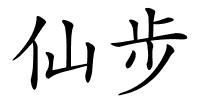 仙步的解释