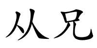 从兄的解释