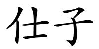 仕子的解释