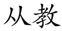 从教的解释