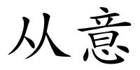 从意的解释